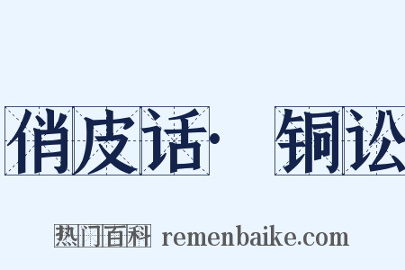 俏皮话·铜讼是什么意思的图片
